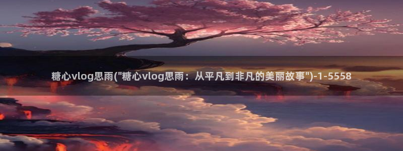 糖心vlog被禁用