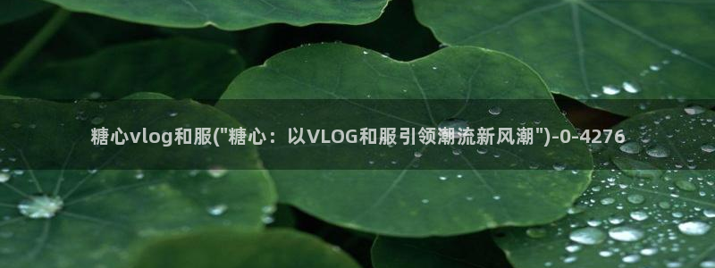 糖心vlog变态：糖心vlog和服(\