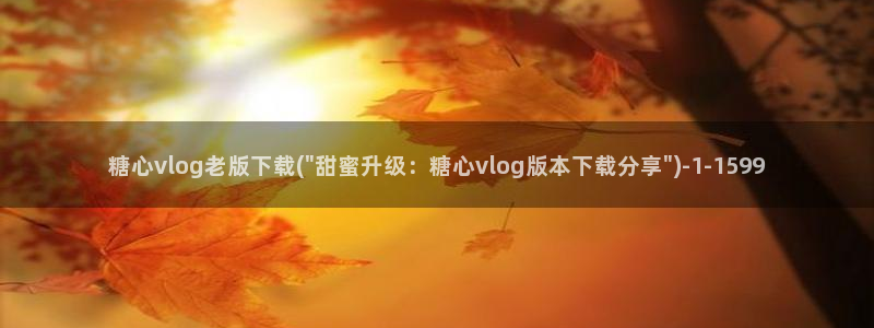 糖心vlog安全么：糖心vlog老版下载(\