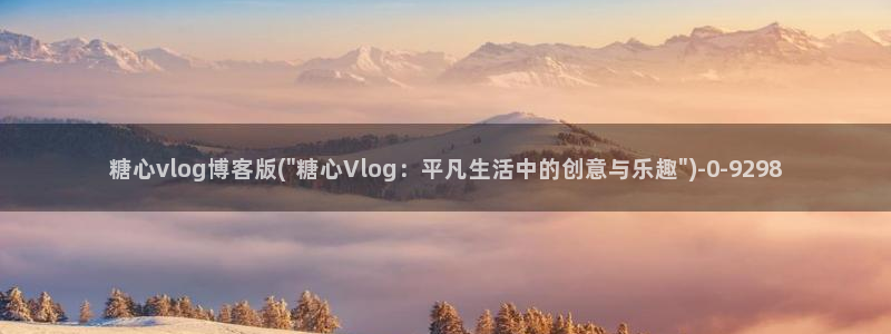 糖心vlog中秋视频：糖心vlog博客版(\