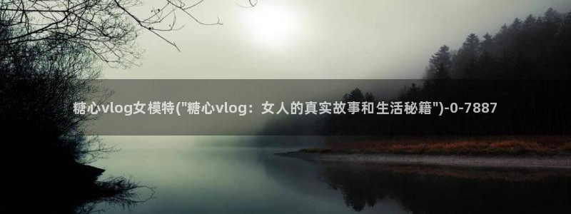 糖心vlog鸡蛋饼视频：糖心vlog女模特(\