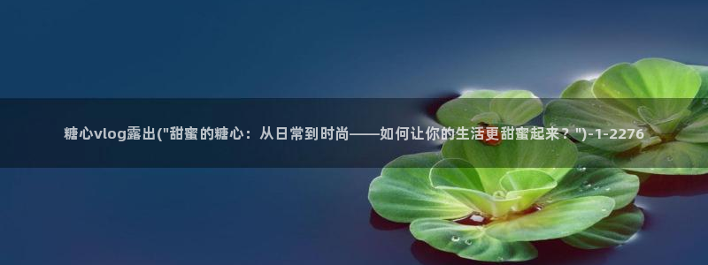 生物女老师糖心vlog