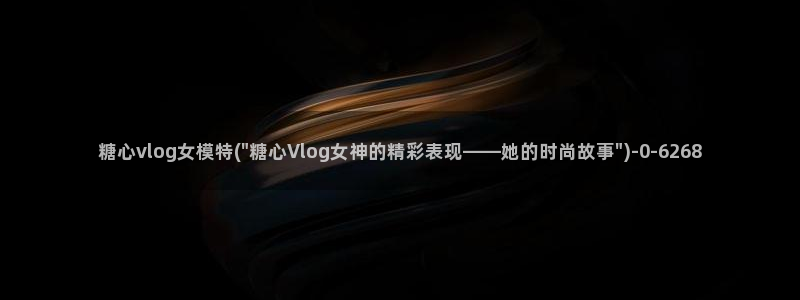 糖心vlog下载视频