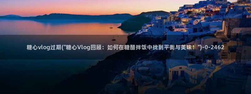 糖心官方vlog官网
