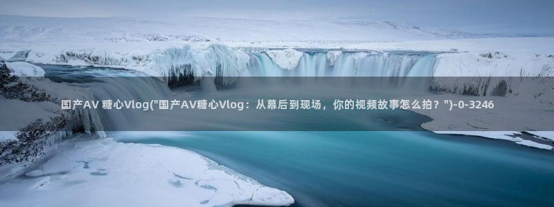 糖心在线vlog