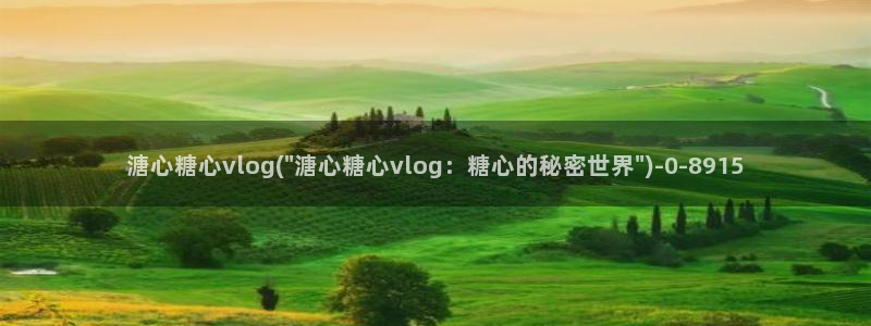 免费糖心vlog导航