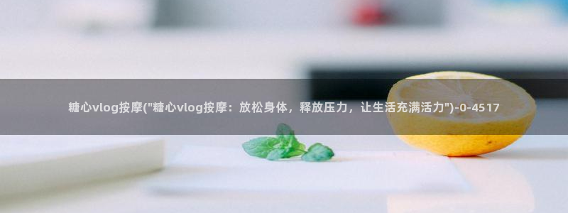糖心vlog 排名