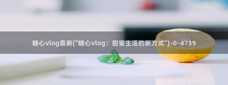 糖心vlog视频播放