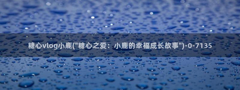 糖心vlog网页入口