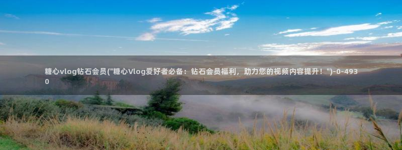 糖心vlog up主：糖心vlog钻石会员(\