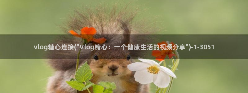 糖心vlog被抓：vlog糖心连接(\