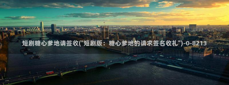 糖心vlog官网入口ios：短剧糖心爹地请签收(