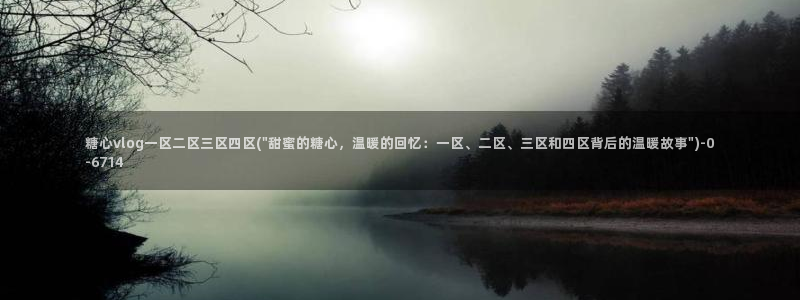 糖心vlog免费版在线观看：糖心vlog一区二区