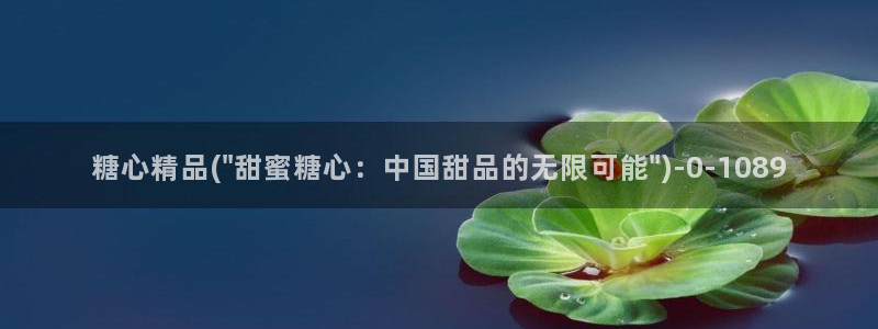 糖心vlog在线网址：糖心精品(\