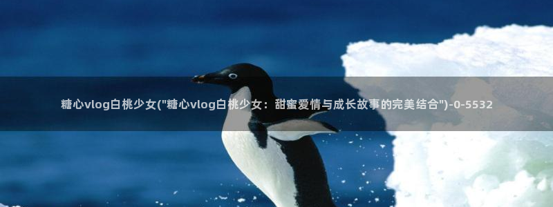 糖心vlog黄：糖心vlog白桃少女(\