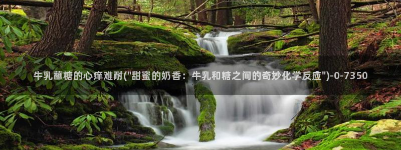 糖心vlog入口网站：牛乳蘸糖的心痒难耐(\