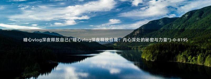 糖心少女vlog免费观看免下载：糖心vlog深夜
