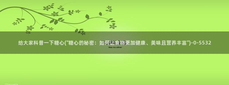 糖心vlog玩偶：给大家科普一下糖心(\