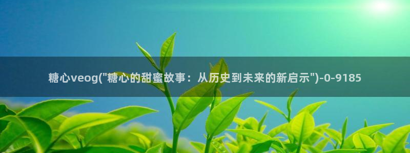 糖心vlog娜娜学姐：糖心veog(\