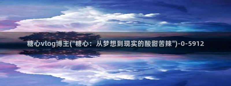 糖心vlog在线观看_糖心vlog：糖心vlog博主