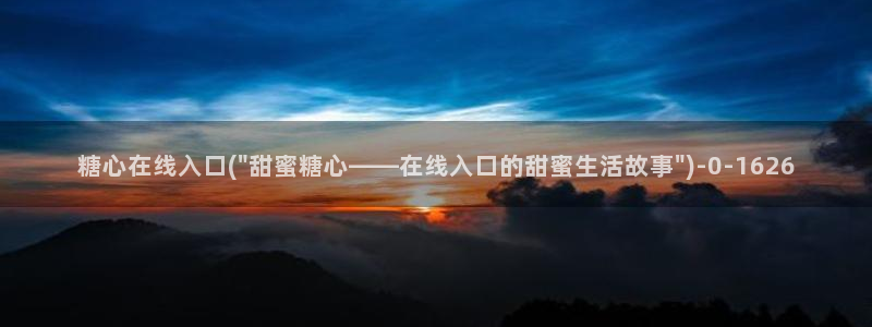 糖心vlog娜娜：糖心在线入口(\