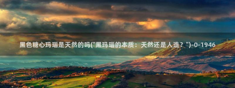 糖心vlog视频在线看：黑色糖心玛瑙是天然的吗(\