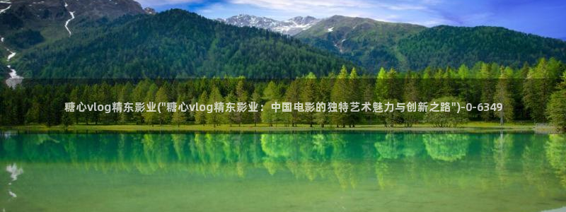 糖心vlog苹果下载：糖心vlog精东影业(\