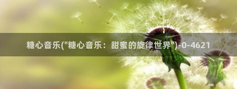 糖心vlog在线观看_糖心vlog小：糖心音乐(\