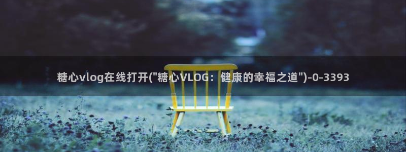 糖心vlog 姐姐：糖心vlog在线打开(\