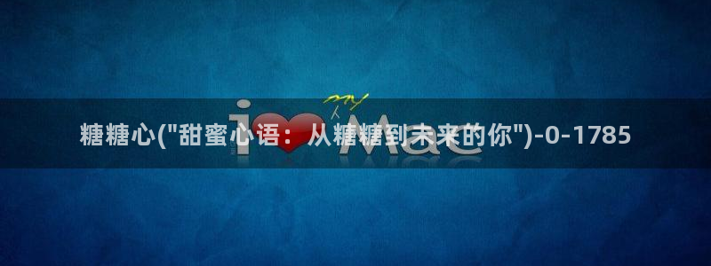 糖心vlog是干什么的：糖糖心(\