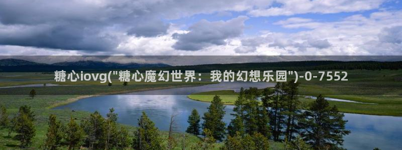 糖心 vlog免费：糖心iovg(\