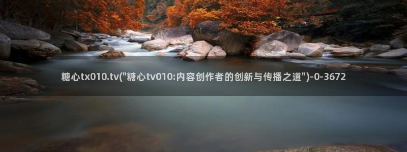 糖心vlog不用下载：糖心tx010.tv(\