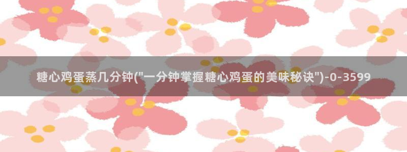 糖心vlog1：糖心鸡蛋蒸几分钟(\