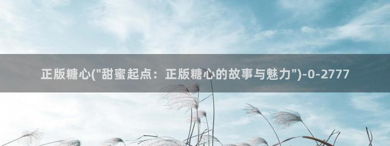 糖心vlog1：正版糖心(\