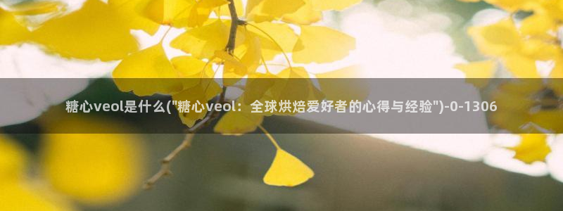 糖心vlog免费版官网：糖心veol是什么(\