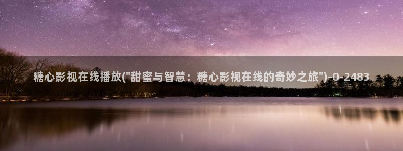 17c糖心vlog：糖心影视在线播放(\