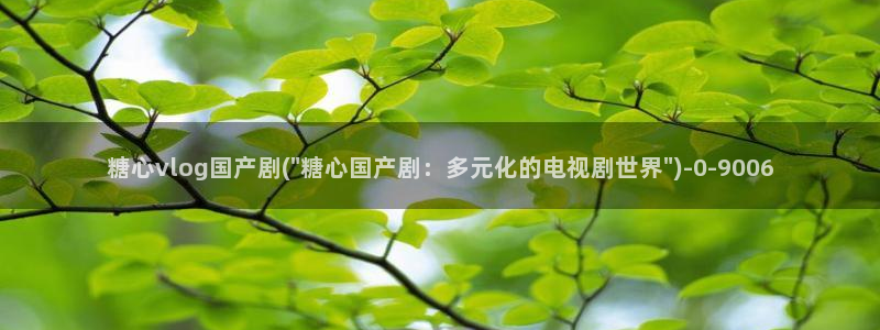 糖心vlog软件下载：糖心vlog国产剧(\