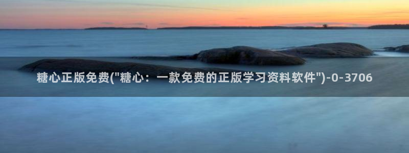糖心vlog免费观看网站：糖心正版免费(\