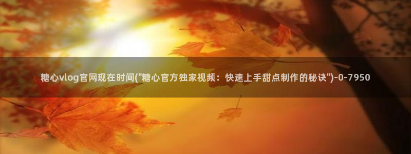 糖心vlog官方版：糖心vlog官网现在时间(\
