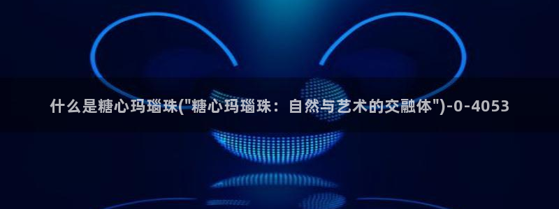 糖心vlog在线下载：什么是糖心玛瑙珠(\