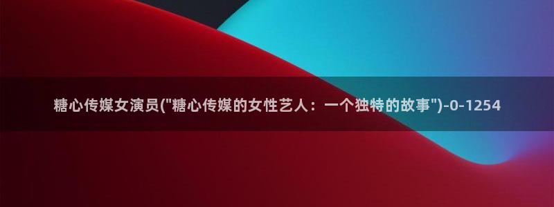 糖心vlog唐伯虎全部视频：糖心传媒女演员(\