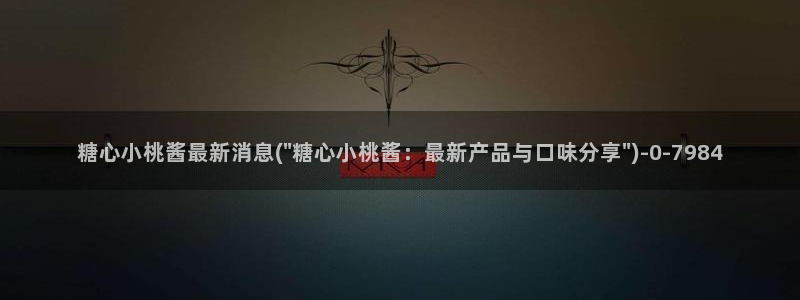 糖心vlog苹果ios下载：糖心小桃酱最新消息(
