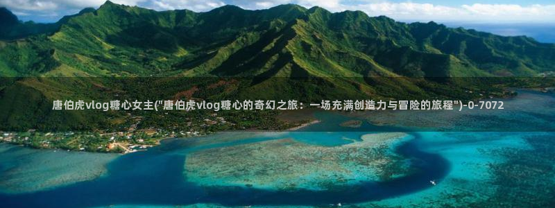 糖心vlog所有演员：唐伯虎vlog糖心女主(\