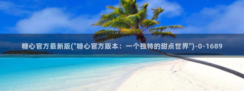 糖心vlog在线免费下载：糖心官方最新版(\