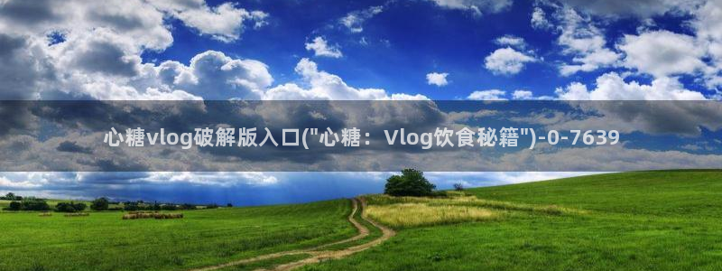 糖心vlog的网址：心糖vlog破解版入口(\