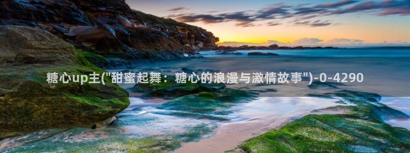 糖心vlog米娜学姐：糖心up主(\