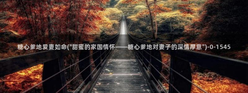 糖心vlog美女：糖心爹地爱妻如命(\