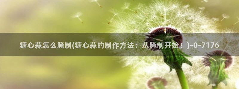 糖心视频vlog冉冉学姐：糖心蒜怎么腌制(糖心蒜