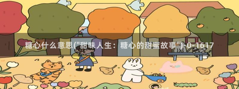 糖心vlog苹果下载