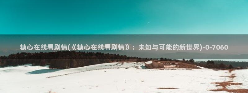 柚子猫糖心vlog胡桃